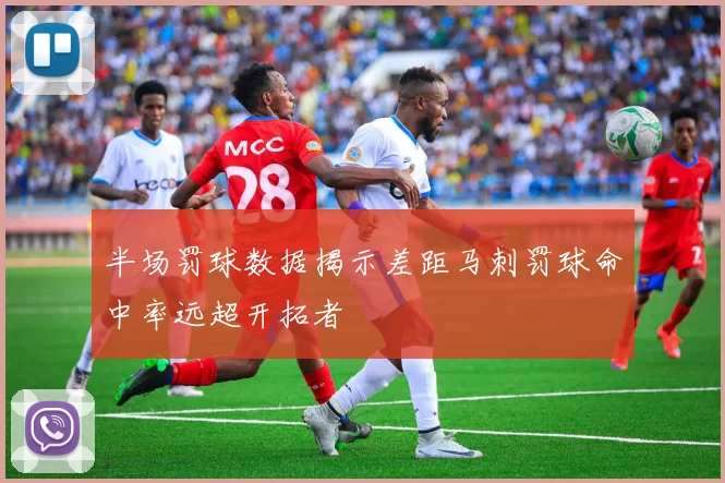 半场罚球数据揭示差距马刺罚球命中率远超开拓者